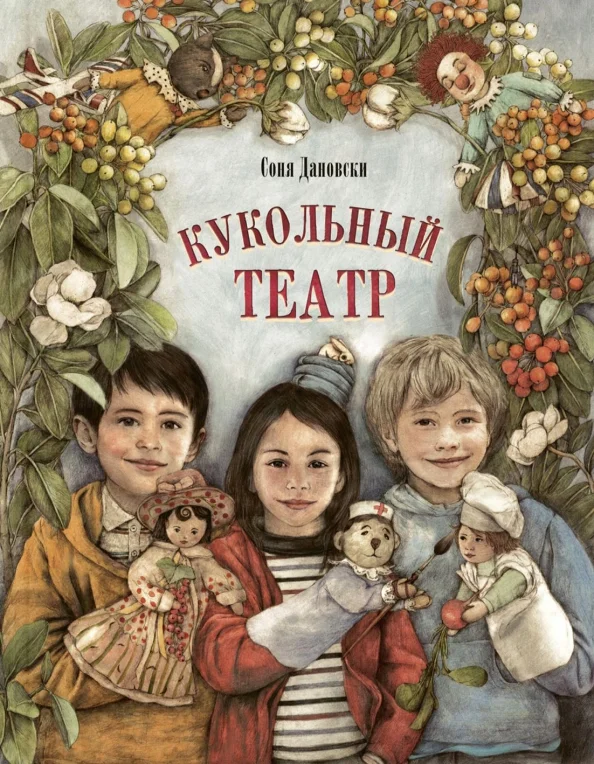 9785919219682_0 Кукольный театр. Дановски Соня