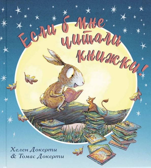 9785919219798_0 Если б мне читали книжки!. Докерти Хелен