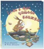 Если б мне читали книжки! — изображение 2