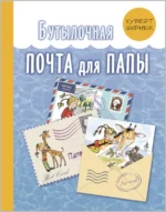 Бутылочная почта для папы. Ширнек Хуберт