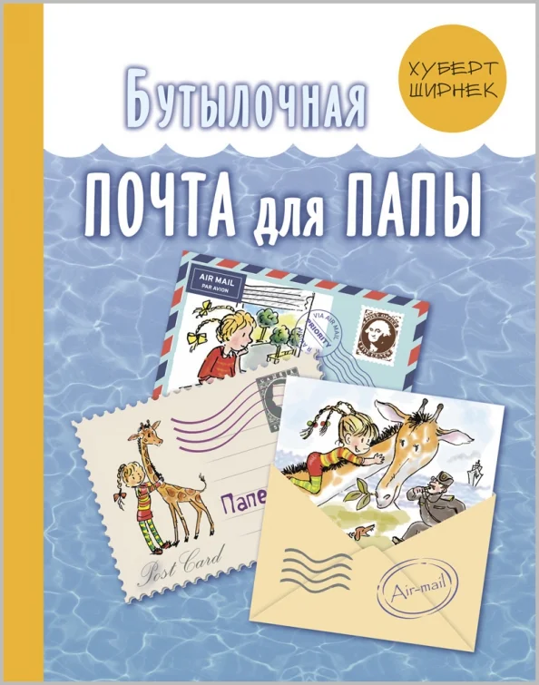 9785919219880_0 Бутылочная почта для папы. Ширнек Хуберт