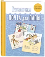 Бутылочная почта для папы — изображение 2