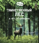 Таинственный лес и его обитатели. Гагельдонк Мак ван