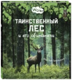 Таинственный лес и его обитатели — изображение 2