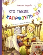 Кто такие капризульки?. Карпова Наталья Владимировна