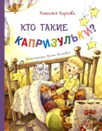 Кто такие капризульки?. Карпова Наталья Владимировна