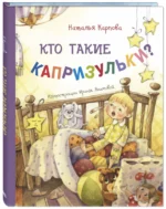 Кто такие капризульки? — изображение 2
