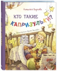 Кто такие капризульки? — Книги для самых маленьких