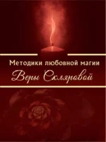 Методики любовной магии. Вера Склярова