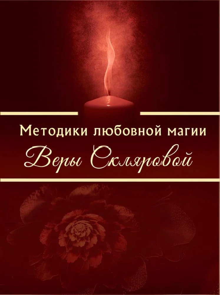 9785950012129_0 Методики любовной магии. Вера Склярова