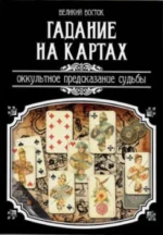 Гадание на картах. Оккультное предсказание судьбы. Великий Восток