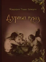 Дурной глаз. Фредерик Томас Элворти