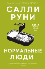 Нормальные люди. Руни Салли