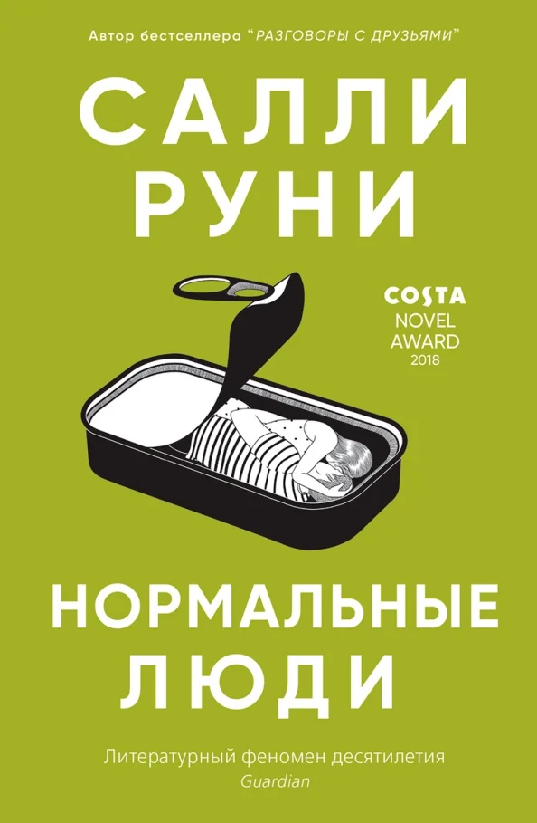 9785001311430_0 Нормальные люди. Руни Салли