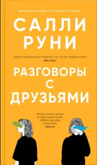 Разговоры с друзьями. Руни Салли