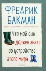 Что мой сын должен знать об устройстве этого мира. Фредрик Бакман