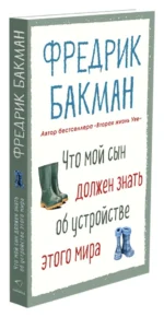 Что мой сын должен знать об устройстве этого мира — изображение 2