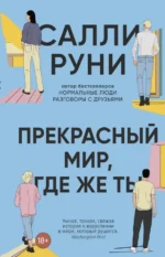 Прекрасный мир, где же ты. Руни Салли