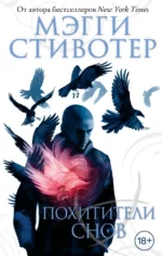 Похитители снов. Стивотер Мэгги