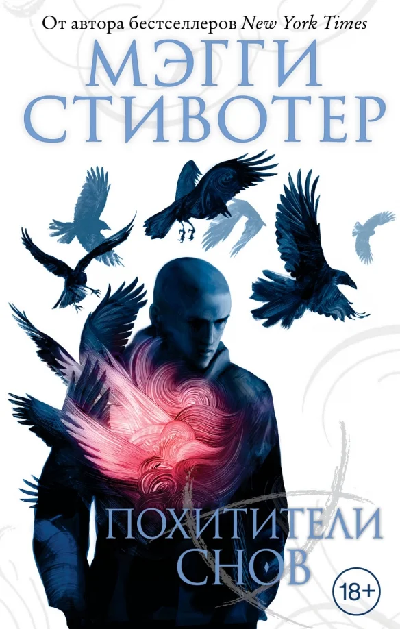 9785040931798_0 Похитители снов. Стивотер Мэгги