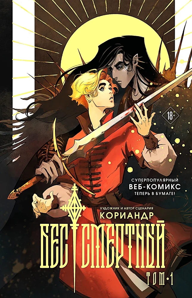 9785041109752_0 Бес смертный. Том 1. Кориандр
