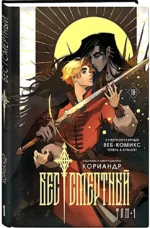 Бес смертный. Том 1 — изображение 2