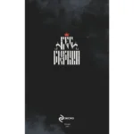 Бес смертный. Том 1 — изображение 4