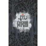 Бес смертный. Том 1 — изображение 5