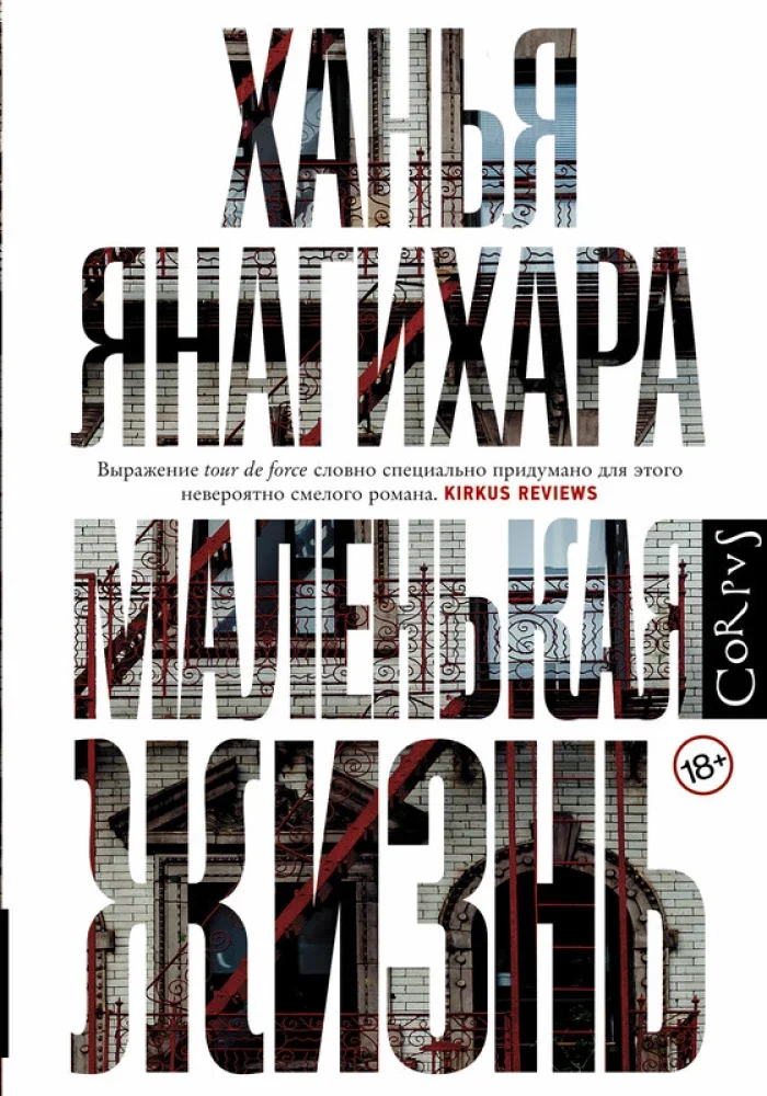 9785170971190_0 Маленькая жизнь. Ханья Янагихара
