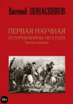 Первая научная история войны 1812 года. Понасенков Евгений Николаевич