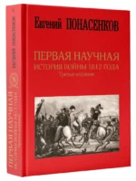 Первая научная история войны 1812 года — изображение 2