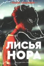 Лисья нора. Нора Сакавич