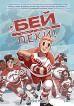 Бей-пеки. Книга 1: Хоккей. Нгози Указу