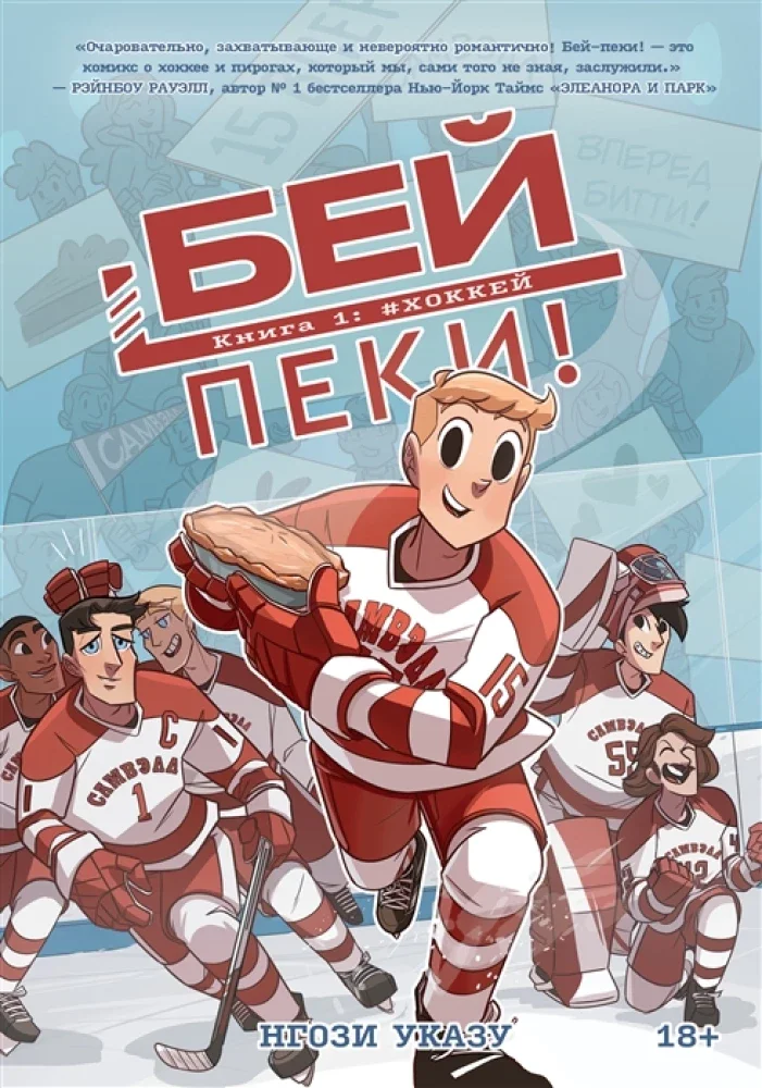 9785604653210_0 Бей-пеки. Книга 1: Хоккей. Нгози Указу