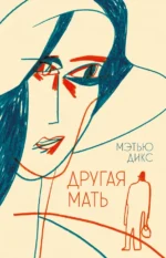 Другая мать. Дикс Мэтью