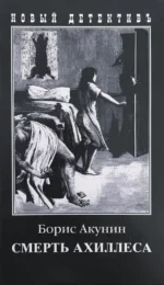 Смерть Ахиллеса. Борис Акунин
