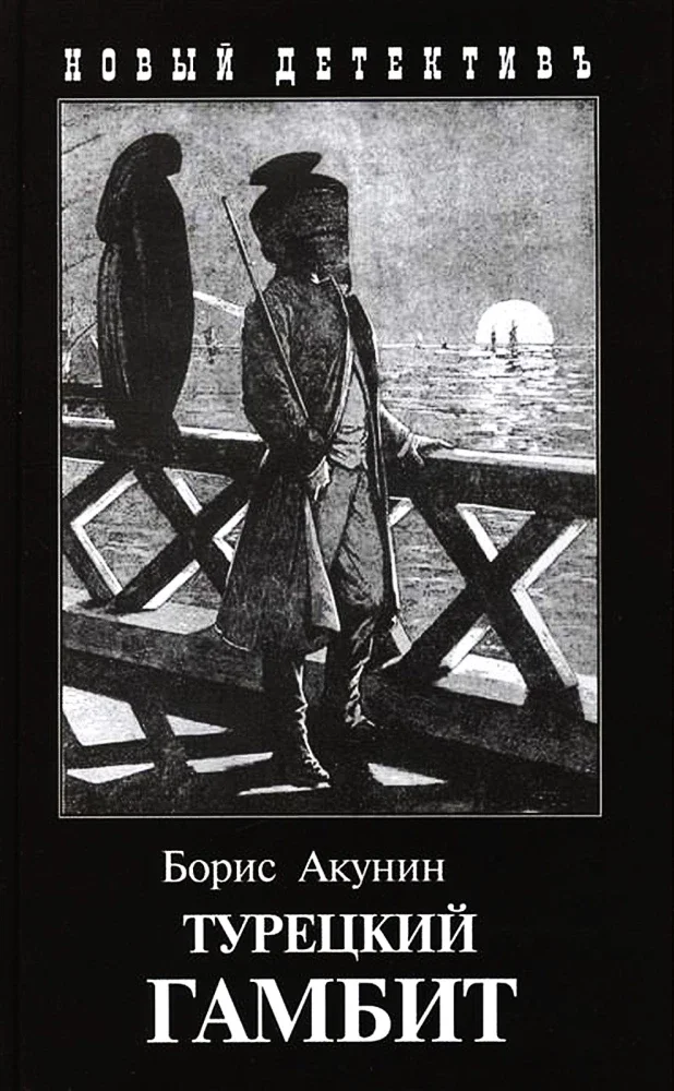 9785815911581_0 Турецкий гамбит. Борис Акунин