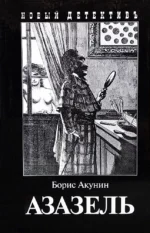Азазель. Борис Акунин