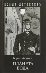 Планета Вода. Борис Акунин