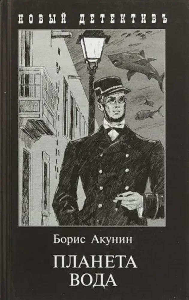 9785815913332_0 Планета Вода. Борис Акунин