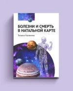 Болезни и смерть в натальной карте. Татьяна Калинина