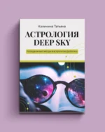 Астрология Deep Sky. Татьяна Калинина