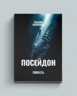 Посейдон (повесть). Татьяна Калинина