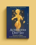 Астрология Deep Sky. Татьяна Калинина