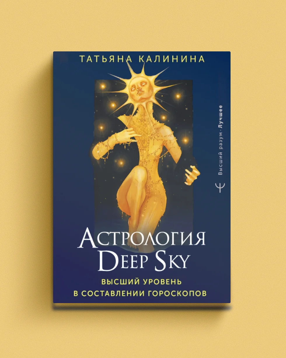 9785171589103_0 Астрология Deep Sky. Татьяна Калинина