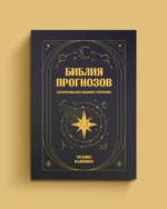 Библия прогнозов. Татьяна Калинина