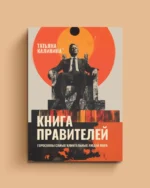 Книга правителей. Татьяна Калинина