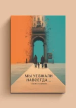 Мы уезжали навсегда.... Татьяна Калинина