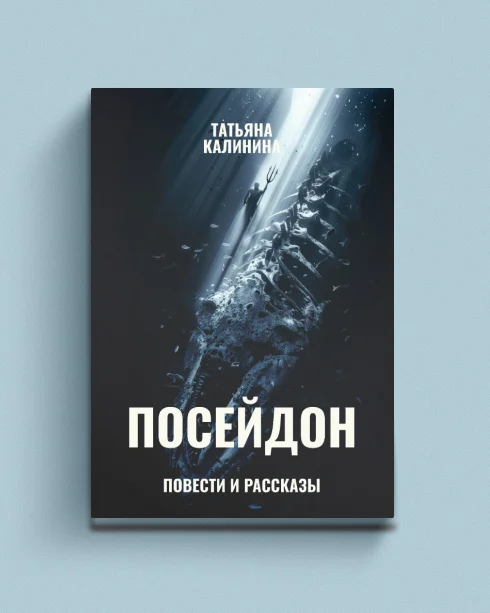 9788397698765_0 Посейдон (повести и рассказы). Татьяна Калинина