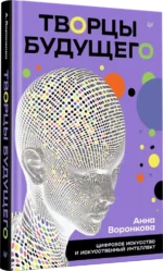 Творцы будущего. Цифровое искусство и искусственный интеллект — изображение 2